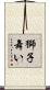 獅子舞い Scroll