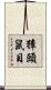 獐頭鼠目 Scroll