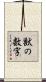 獣の数字 Scroll