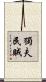 獨夫民賊 Scroll