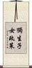 獨生子女政策 Scroll