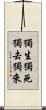 獨生獨死獨去獨來 Scroll