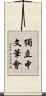 獨立中文筆會 Scroll