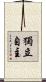 獨立自主 Scroll