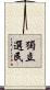 獨立選民 Scroll