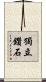獨立鑽石 Scroll