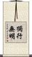 獨行無明 Scroll