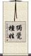 獨覺種姓 Scroll