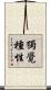 獨覺種性 Scroll