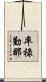 率祿勤那 Scroll