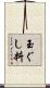 玉ぐし料 Scroll