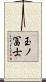 玉ノ冨士 Scroll