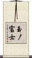 玉ノ富士 Scroll