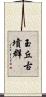 玉丘古墳群 Scroll