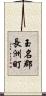 玉名郡長洲町 Scroll