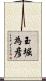 玉堀為彦 Scroll