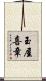 玉屋喜章 Scroll