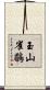 玉山雀鶥 Scroll