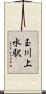 玉川上水駅 Scroll
