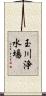 玉川浄水場 Scroll