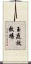 玉庭放牧場 Scroll