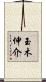 玉木伸介 Scroll