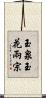 玉泉玉花兩宗 Scroll