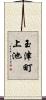 玉津町上池 Scroll