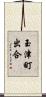 玉津町出合 Scroll