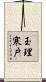 玉理寒戸 Scroll