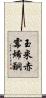 玉米赤霉烯酮 Scroll