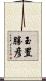 玉置勝彦 Scroll