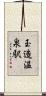 玉造温泉駅 Scroll