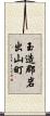 玉造郡岩出山町 Scroll