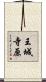 王城寺原 Scroll