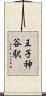 王子神谷駅 Scroll