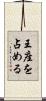 王座を占める Scroll