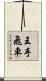 王手飛車 Scroll