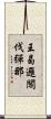 王曷邏閣伐彈那 Scroll