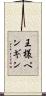 王様ペンギン Scroll
