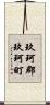 玖珂郡玖珂町 Scroll