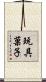 玩具菓子 Scroll