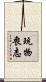 玩物喪志 Scroll