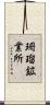珊瑠鉱業所 Scroll