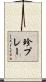 珍プレー Scroll