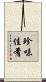 珍味佳肴 Scroll
