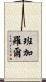 班加羅爾 Scroll