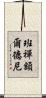 班禪額爾德尼 Scroll