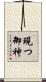 現つ御神 Scroll