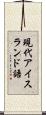 現代アイスランド語 Scroll